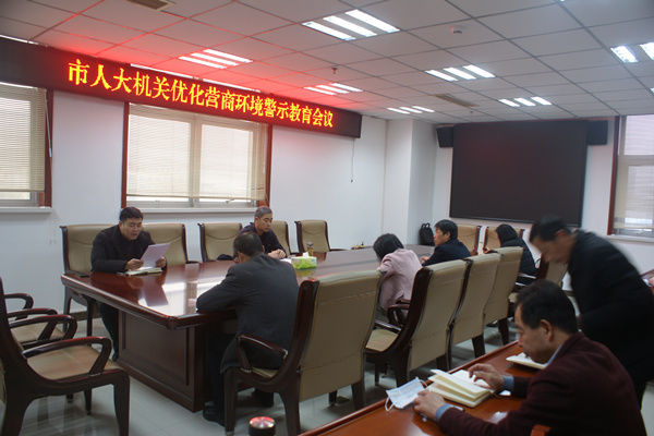 市人大機(jī)關(guān)召開(kāi)優(yōu)化營(yíng)商環(huán)境警示教育會(huì)議